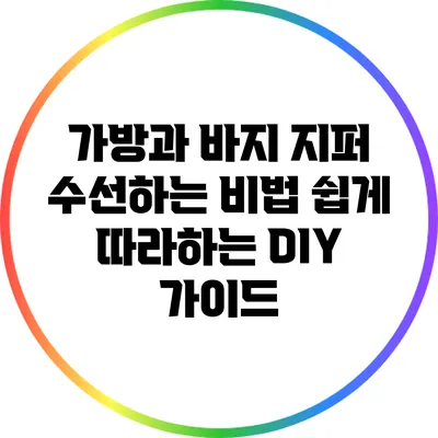 가방과 바지 지퍼 수선하는 비법: 쉽게 따라하는 DIY 가이드
