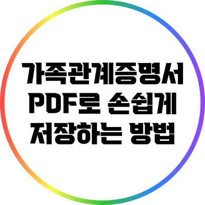 가족관계증명서 PDF로 손쉽게 저장하는 방법