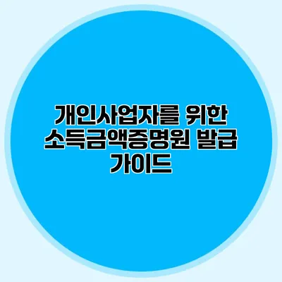 개인사업자를 위한 소득금액증명원 발급 가이드