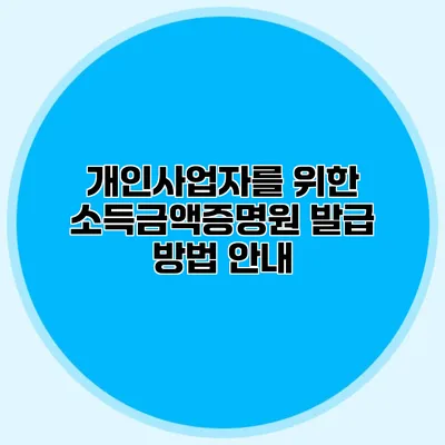 개인사업자를 위한 소득금액증명원 발급 방법 안내