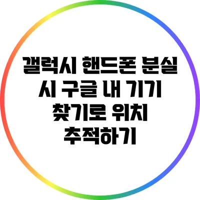 갤럭시 핸드폰 분실 시 구글 내 기기 찾기로 위치 추적하기