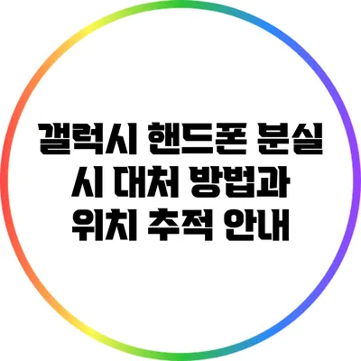 갤럭시 핸드폰 분실 시 대처 방법과 위치 추적 안내