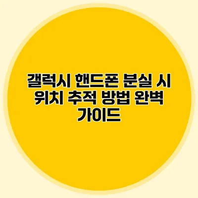 갤럭시 핸드폰 분실 시 위치 추적 방법 완벽 가이드