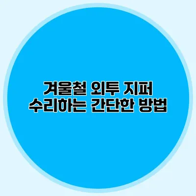 겨울철 외투 지퍼 수리하는 간단한 방법