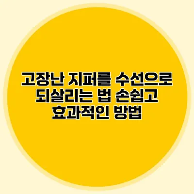 고장난 지퍼를 수선으로 되살리는 법: 손쉽고 효과적인 방법