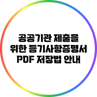 공공기관 제출을 위한 등기사항증명서 PDF 저장법 안내