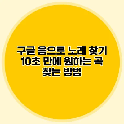 구글 음으로 노래 찾기: 10초 만에 원하는 곡 찾는 방법