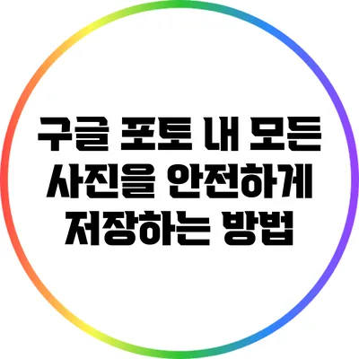구글 포토: 내 모든 사진을 안전하게 저장하는 방법