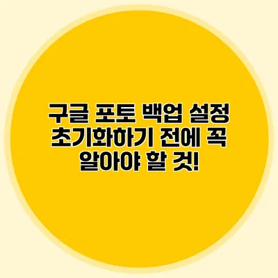 구글 포토 백업 설정 초기화하기 전에 꼭 알아야 할 것!