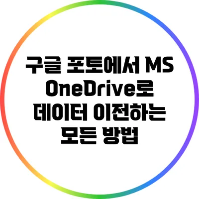 구글 포토에서 MS OneDrive로 데이터 이전하는 모든 방법