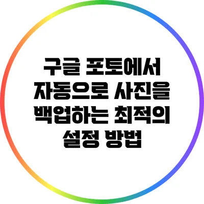 구글 포토에서 자동으로 사진을 백업하는 최적의 설정 방법