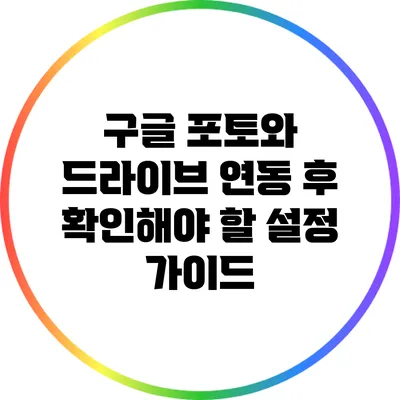 구글 포토와 드라이브 연동 후 확인해야 할 설정 가이드