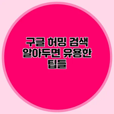 구글 허밍 검색: 알아두면 유용한 팁들
