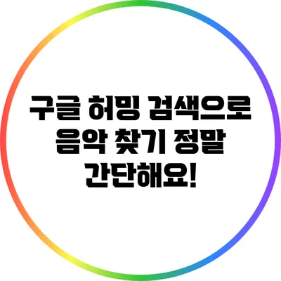 구글 허밍 검색으로 음악 찾기: 정말 간단해요!