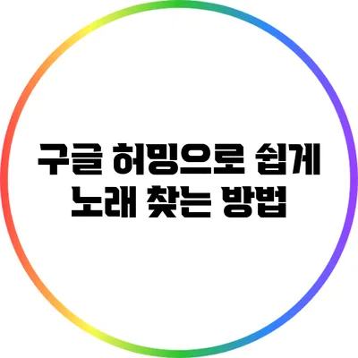 구글 허밍으로 쉽게 노래 찾는 방법