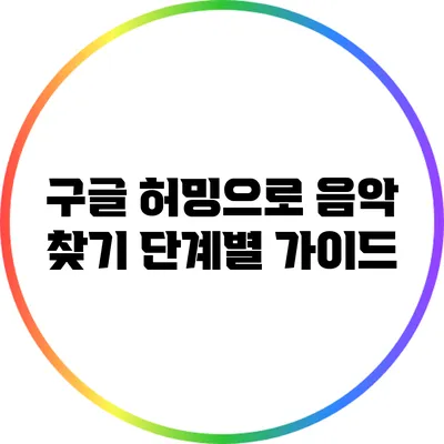 구글 허밍으로 음악 찾기: 단계별 가이드