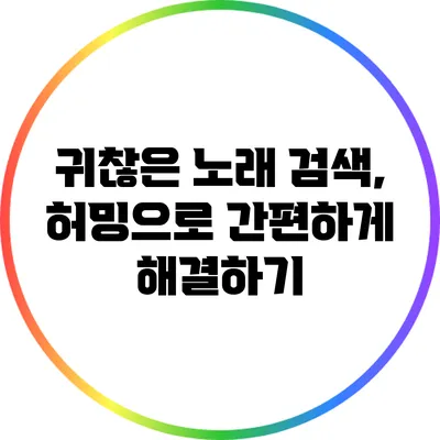 귀찮은 노래 검색, 허밍으로 간편하게 해결하기