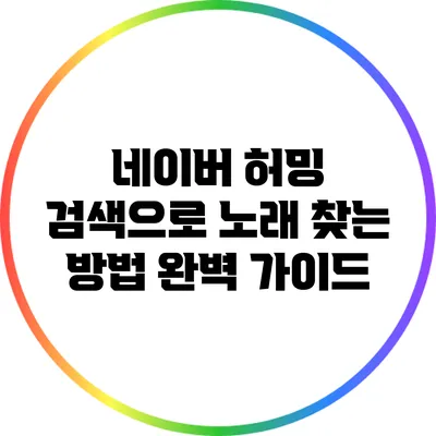 네이버 허밍 검색으로 노래 찾는 방법 완벽 가이드
