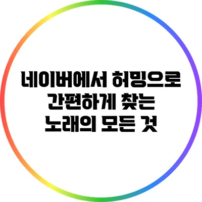 네이버에서 허밍으로 간편하게 찾는 노래의 모든 것