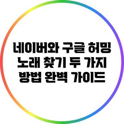 네이버와 구글 허밍: 노래 찾기 두 가지 방법 완벽 가이드