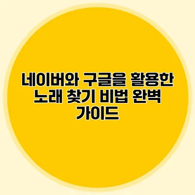 네이버와 구글을 활용한 노래 찾기 비법 완벽 가이드