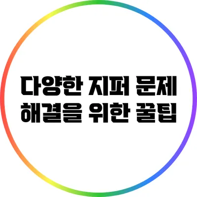 다양한 지퍼 문제 해결을 위한 꿀팁
