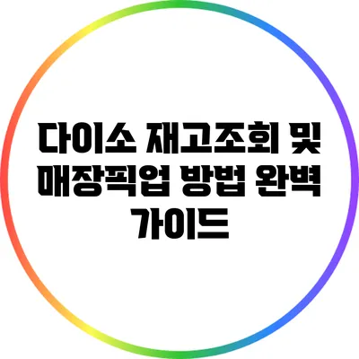 다이소 재고조회 및 매장픽업 방법 완벽 가이드