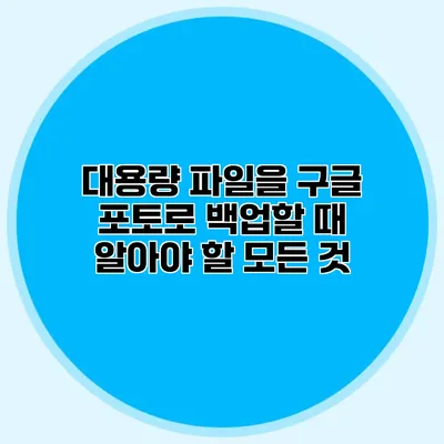 대용량 파일을 구글 포토로 백업할 때 알아야 할 모든 것