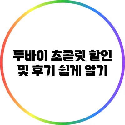 두바이 초콜릿: 할인 및 후기 쉽게 알기