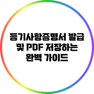 등기사항증명서 발급 및 PDF 저장하는 완벽 가이드