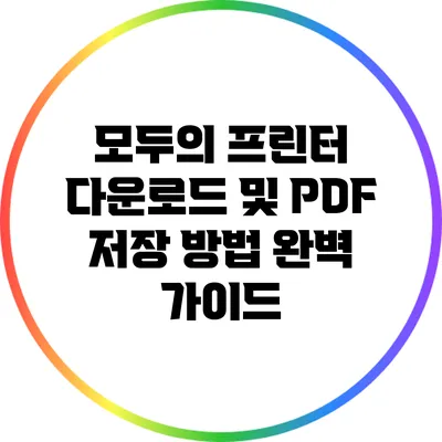 모두의 프린터 다운로드 및 PDF 저장 방법 완벽 가이드