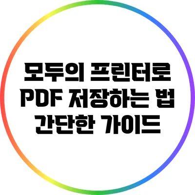 모두의 프린터로 PDF 저장하는 법: 간단한 가이드