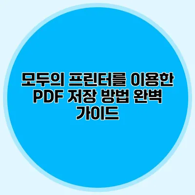 모두의 프린터를 이용한 PDF 저장 방법 완벽 가이드