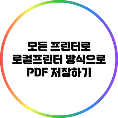 모든 프린터로 로컬프린터 방식으로 PDF 저장하기