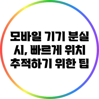 모바일 기기 분실 시, 빠르게 위치 추적하기 위한 팁
