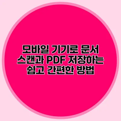 모바일 기기로 문서 스캔과 PDF 저장하는 쉽고 간편한 방법