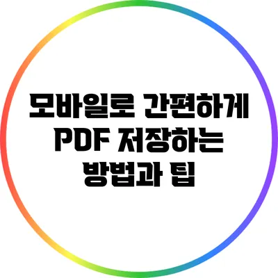 모바일로 간편하게 PDF 저장하는 방법과 팁