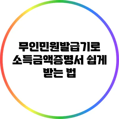 무인민원발급기로 소득금액증명서 쉽게 받는 법