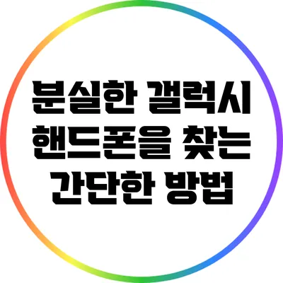 분실한 갤럭시 핸드폰을 찾는 간단한 방법