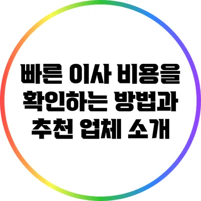 빠른 이사 비용을 확인하는 방법과 추천 업체 소개