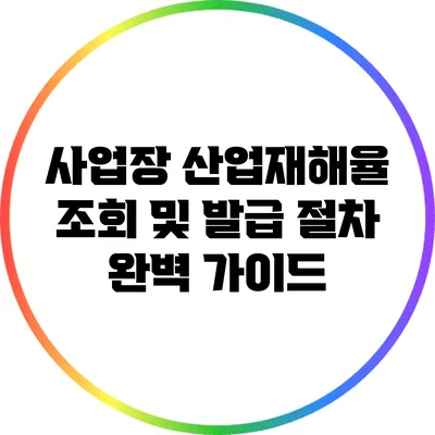 사업장 산업재해율 조회 및 발급 절차 완벽 가이드
