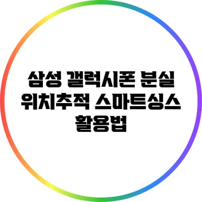 삼성 갤럭시폰 분실 위치추적: 스마트싱스 활용법