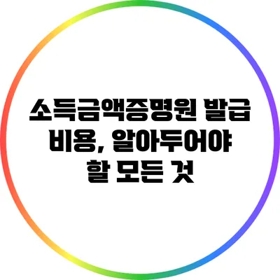 소득금액증명원 발급 비용, 알아두어야 할 모든 것
