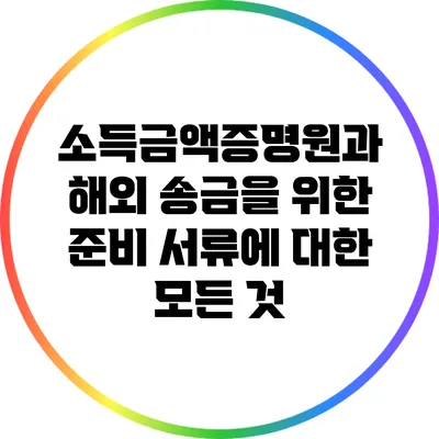 소득금액증명원과 해외 송금을 위한 준비 서류에 대한 모든 것