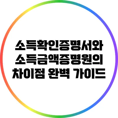 소득확인증명서와 소득금액증명원의 차이점 완벽 가이드