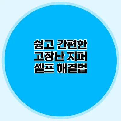 쉽고 간편한 고장난 지퍼 셀프 해결법