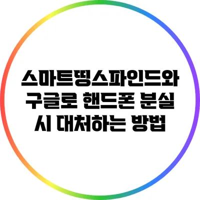 스마트띵스파인드와 구글로 핸드폰 분실 시 대처하는 방법