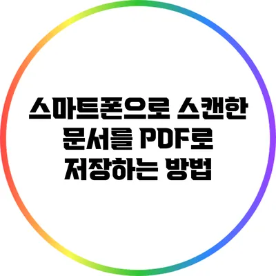 스마트폰으로 스캔한 문서를 PDF로 저장하는 방법