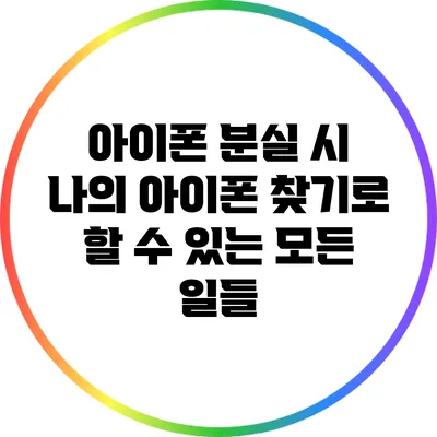 아이폰 분실 시 나의 아이폰 찾기로 할 수 있는 모든 일들