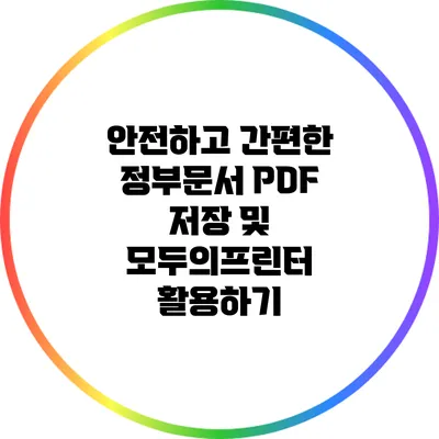 안전하고 간편한 정부문서 PDF 저장 및 모두의프린터 활용하기